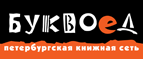 Бесплатный самовывоз заказов из всех магазинов книжной сети ”Буквоед”! - Барсуковская